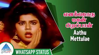 நீ தாண்டி  Aathu Mettulae Whatsapp Status Song  Enakkoru Magan Pirappan Movie Songs  Senthil [upl. by Learsi]