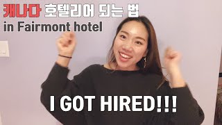 How I got a job at Fairmont  REAL INTERVIEW PROCESS l 캐나다 호텔리어 취업 팁 [upl. by Anidnamra]