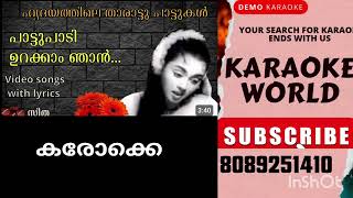 Paattu paadi yurakkaam KARAOKE WITH LYRICS MALAYALAM KARAOKE SONGS [upl. by Velleman903]