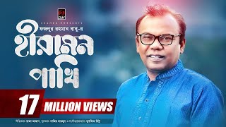 Hiramon Pakhi হীরামন পাখি  Fazlur Rahman Babu  Nazir Mahamud  With Lyric  Bangla Song 2017 [upl. by Kondon]