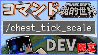 マイクラを倍速！？cheattickscaleコマンドが便利すぎる！【マイクラ  Dev  siogames  我的世界】 [upl. by Arlen]