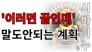 시바이누Shib  말도 안되는 계획 이러며 끝인데 알고 이러나 시바이누코인 시바이누전망 [upl. by Most538]