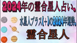 霊合星人・水星人プラス＋の2024年運勢  2024年の霊合星人占い [upl. by Jahn865]