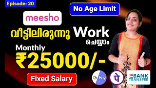 ₹25000 Fixed Salary  Meesho ഇനി നമുക്ക് വീട്ടിലിരുന്നു Work ചെയ്യാം  No Age Limit  No Investment [upl. by Yrok]