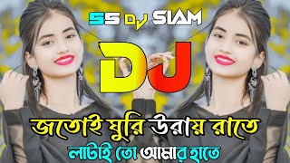 যতইঘুড়িওড়াওরাতেJotoGhuriOraoRateDjRemixBenglaMixTikTok Viral Dj song Rx Dj Siam [upl. by Ewell]