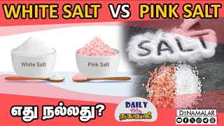 WHITE SALT VS PINK SALT எது நல்லது   White Salt  Pink Salt  Healthy Salt [upl. by Ula]