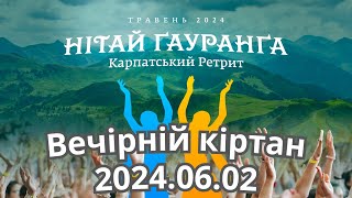 20240602 Вечірній кіртан  ретрит Нітай Ґауранґа Agastya Muni Pr Swarupa Damodara Pr [upl. by Leruj]