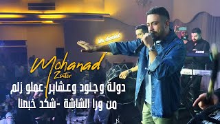 مهند زعيتر  دولـة وجـنود وعـشايـر  عملو زلم من ورا الشاشة  شكد خبصنا  جديد 2023 [upl. by Roslyn98]