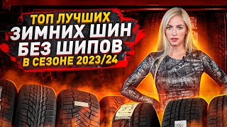 Выбор есть Лучшие зимние шины без шипов в сезоне 20232024 [upl. by Lemar]