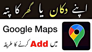 How to Add Your Shop Location in Google Maps in Urdu  Google Maps me Apna Home Address Kaise Dale [upl. by Uke]