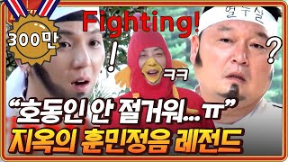 티전드 1시간 신서유기 웃겨서 숨넘어가는 공포의 훈민정음🤣 호동이 외래어 자아 가마이써  신서유기8 Diggle [upl. by Schonthal460]