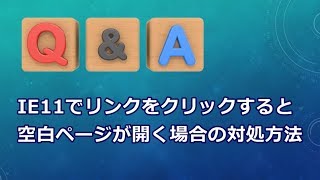 Internet Explorer11でリンクをクリックすると空白ページが開く場合の対処方法 【QampA】 [upl. by Llertniuq]