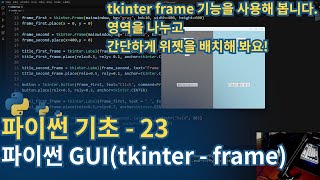 파이썬Python 기초  tkinterframe [upl. by Itsuj]