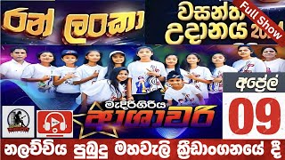 ආශාවරි නලච්චිය සම්පූර් ණ ප්‍රසංගය  Ashawari Band Full Show  Ashawari Nalachchiya Full ShowNYD TV [upl. by Kentigera]