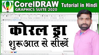 CorelDRAW 2020 Full Tutorial For Beginners to Advance HINDI कोरल ड्रा शुरुआत से सीखें हिंदी में [upl. by Mulvihill]