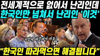 전세계적으로 없어서 난리인데 한국인만 넘쳐서 난리인 이것 한국인 따라먹으면 해결된다고 [upl. by Parthena]