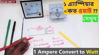 ১এ্যাম্পিয়ারে কত ওয়াট হয় দেখে নিন । 1 ampere Convert to Watt [upl. by Acissej]