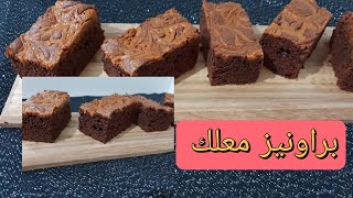 براونيز بزبدة الكاوكاو لديد ومعلك إلى جربتيه غادي ترجعي مدمنة عليه brownies au beurre de cacahuètes [upl. by Samot]