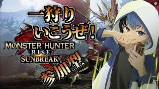 【Monster Hunter RISE】【参加型】【PC版】任務クエ！2 [upl. by Michon19]