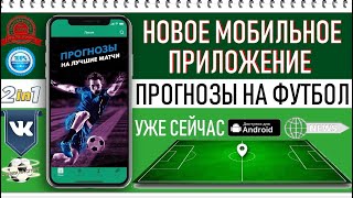 Как заработать на ставках ежедневные прогнозы на футбол в твоем телефоне футбол ставкинаспорт [upl. by Enalb]