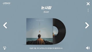 서늘한 겨울 추위 녹여주는 따스한 멜로디의 노래들  PLAYLIST [upl. by Wandy105]