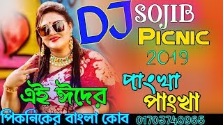 Pankha Pankha Dj Song  পাংখা পাংখা ডিজে গান  বাংলা ডিজে ২০১৯  New Bangla Dj Remix 2019  Dj Sojib [upl. by Waverley]