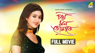 Chae Mon Tomake  Bengali Full Movie  Varsha Priyadarshini  Rishi Roy [upl. by Sholley]