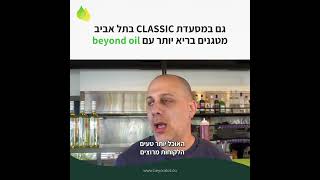 גם במסעדת קלאסיק בתל אביב מטגנים בריא יותר עם ביונד אויל beyond oil [upl. by Ardnalahs]