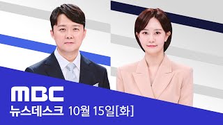 김건희 quot철 없는 우리 오빠 지가 뭘 알아quot‥카톡 공개  LIVE MBC 뉴스데스크 2024년 10월 15일 [upl. by Duquette]