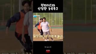 판타지스타 안정환의 능욕축구 [upl. by Kristo488]