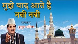 मुझे याद आते है नबी नबी  Mujhe Yaad Aate Hai Nabi Nabi  Yusuf Malik  Popular Qawwali [upl. by Joyann7]