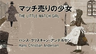 英文のみ朗読 「マッチ売りの少女」原作 アンデルセン童話 聞き流し英語学習 quotTHE LITTLE MATCH GIRLquot English [upl. by Ayot772]