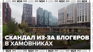 Жители Хамовников пожаловались на желающих сделать фотографии на территории ЖК  Москва 24 [upl. by Ahsei]