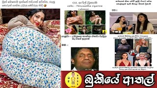 bukiye rasa katha🤣😁  episode 23  funny fb memes sinhala  bukiye athal meme  track lanthaya [upl. by Cleti]