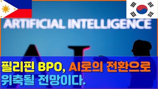 필리핀 BPO AI로의 전환으로 위축될 전망입니다 [upl. by Sidwel]