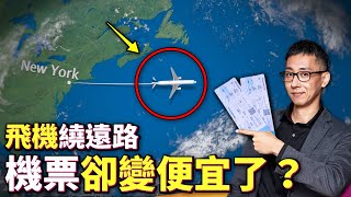 機票價格不對勁！轉機航線更長為何反而更便宜？航空公司的機票定價策略到底是什麼？ [upl. by Aimal578]