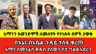 በእኔና በአቤል ጉዳይ ተስፋ ቁረጡ wongel tube  Marcil tv  Jps tv  faithline  yoni magna  Aman Shalom  Abel [upl. by Nujra]