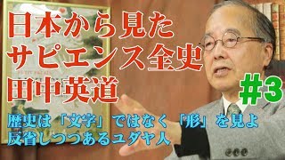 日本から見たサピエンス全史3◉田中英道◉歴史は「文字」ではなく「形」を見よ★反省しつつあるユダヤ人 [upl. by Annahsar]