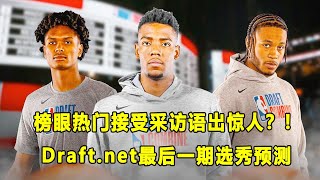 quot榜眼热门quotBrandon Miller语出惊人，说保罗乔治是史上最佳？Draftnet最后一期选秀预测！ [upl. by Atilek]