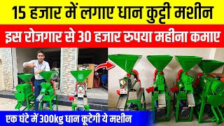 15हजार में लगाएं धन कुट्टी की फैक्ट्री और कमाई 30 हजार महीना😱New Mini Rice Mill 2024 Business Ideas [upl. by Nerral]