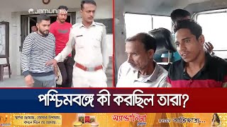 গোপালগঞ্জ আওয়ামী লীগের ৮ নেতাকর্মী পশ্চিমবঙ্গে গ্রেফতার  WB Police  Awami League  Jamuna TV [upl. by Anwahs]