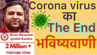 Corona Virus का The End When will Coronavirus end covid 19 corona Jyotish Astro Shiv [upl. by Ley194]