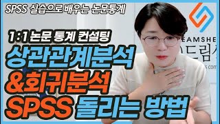 티검정분산분석상관관계분석회귀분석 SPSS로 실행하는 법과 주의사항 논문통계컨설팅 [upl. by Sedda]