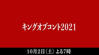 【キングオブコント2021】 [upl. by Suivatna]