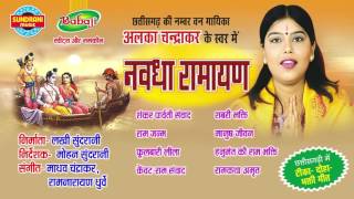 Nawdha Ramayan Vol  1  Chhattisgarhi Superhit Nawdha Ramayan  Jukebox  Singer Alka Chandrakar [upl. by Itnahs]