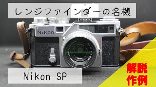 【フィルムカメラ】Nikon SPっていうチョーかっこいいカメラ【結月ゆかり】【解説作例】 [upl. by Adkins]