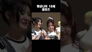 피프티 피프티 평균나이 18세 잼민즈 예원 아테나 [upl. by Kaycee63]