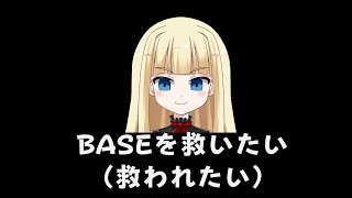 BASE【4477】を救いたい [upl. by Macey]