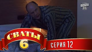 Сваты 6 6й сезон 12я серия [upl. by Tiffany]