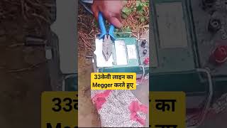 33केवी लाइन काMegger करते हुए ।Meggering 33kv line uppcl nknews shorts short shortvideo bijli [upl. by Siegler]